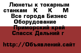 Люнеты к токарным станкам 16К20, 1К62, 1М63. - Все города Бизнес » Оборудование   . Приморский край,Спасск-Дальний г.